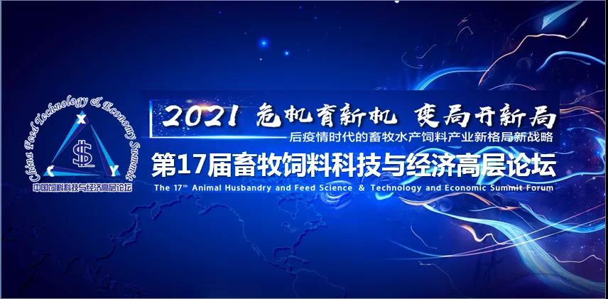 第十七届中国畜牧饲料科技与经济高层论坛
