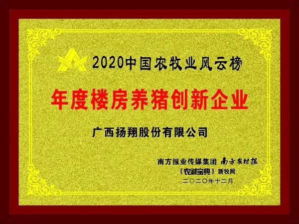 科技改变养猪业！2020扬翔荣誉满满
