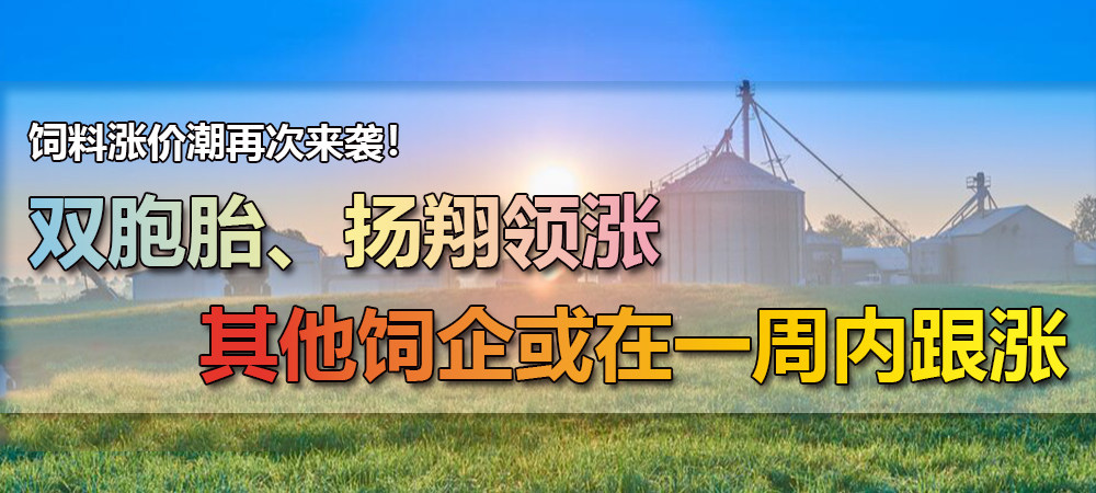 饲料涨价潮再次来袭！双胞胎、扬翔领涨其他饲企或在一周内跟涨