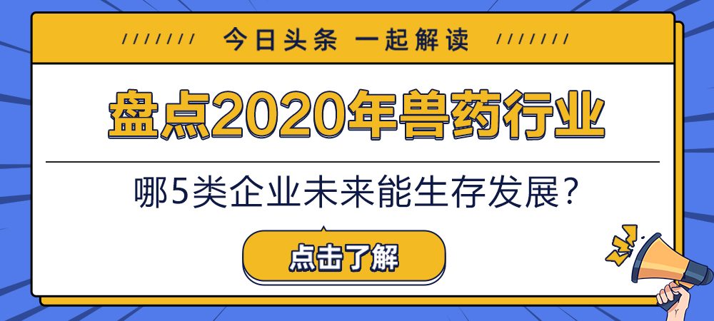 盘点2020年兽药行业！哪5类企业未来能生存发展？