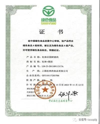 上海首张“生猪养殖”绿色食品证书