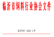 关于举办“2020”临沂市饲料行业年会”的 通知