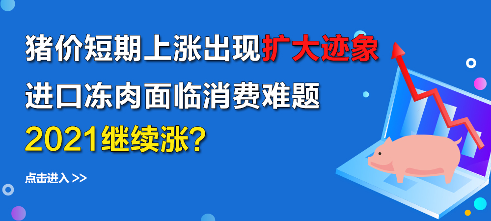 始料未及！”猪坚强”又来，短期涨价出现扩大迹象，什么情况？进口冻肉面临消费难题，2021继续涨？