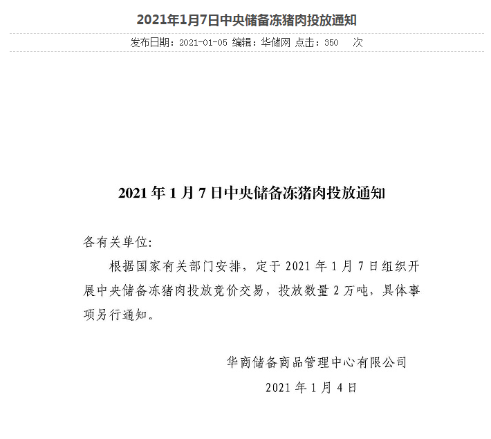 储备肉投放