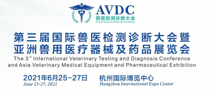 第三届国际兽医检测诊断大会暨亚洲兽用医疗器械及药品展览会