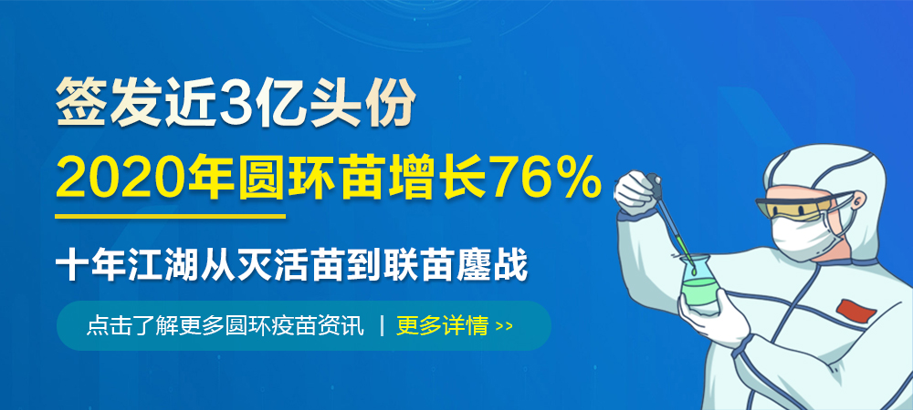近3亿头份！2020年圆环苗增长76%，十年江湖从灭活苗到联苗鏖战