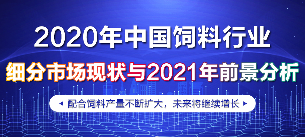 浓缩饲料产量、添加剂预混合料缩减，配合饲料产量不断扩大，未来将继续增长