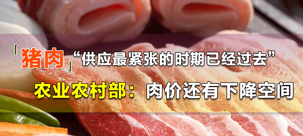 官方实锤！猪肉供应紧张时期已经过去，猪肉价格还能下降！