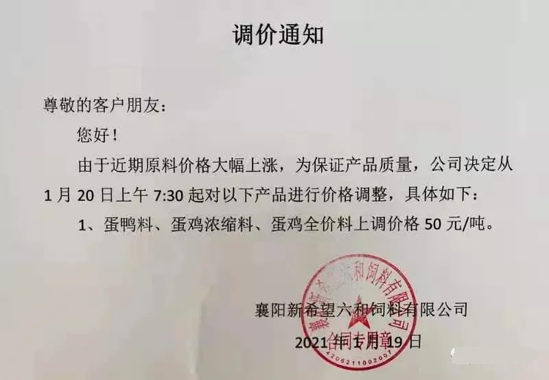 饲料调价通知