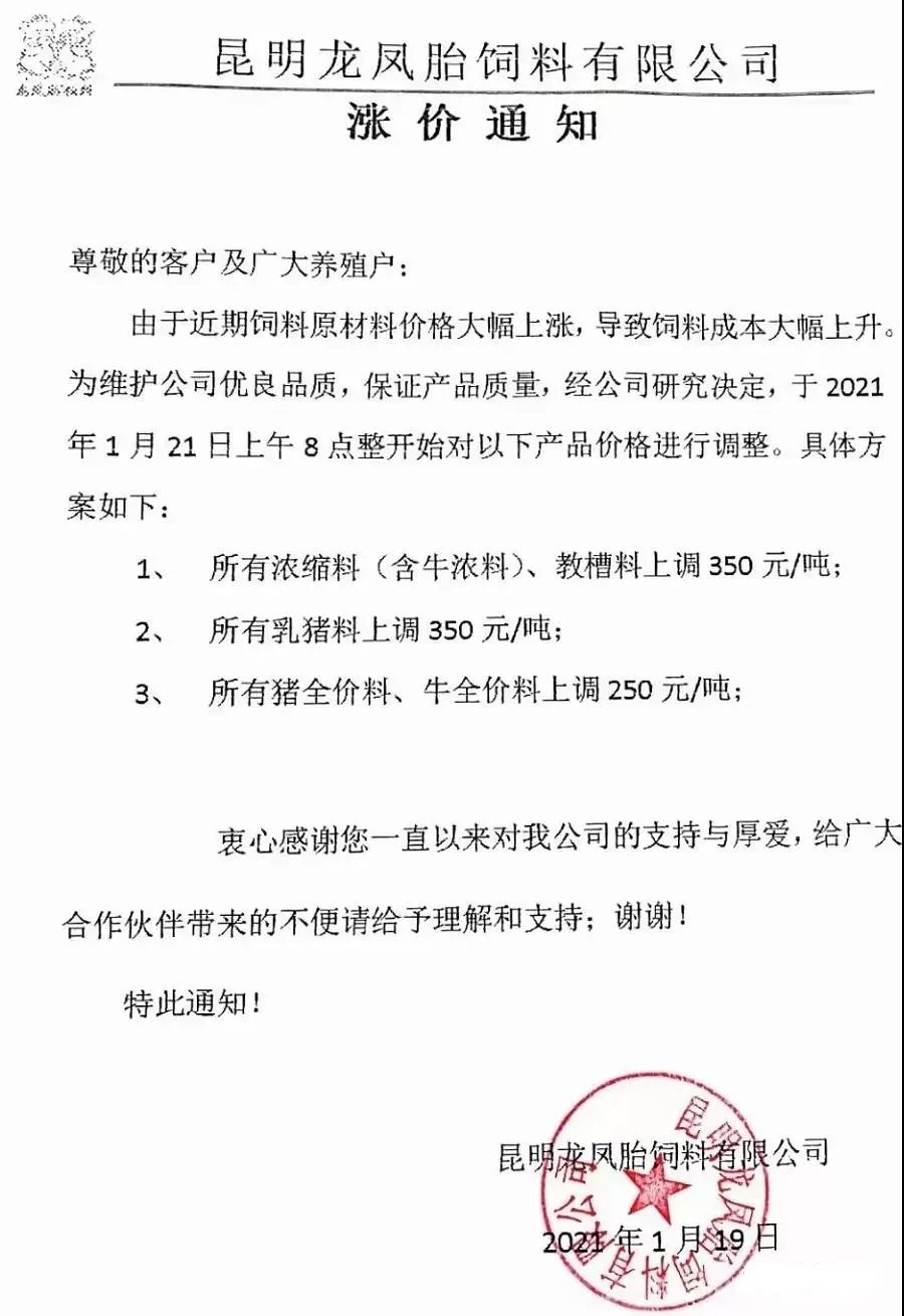 龙凤胎饲料涨价通知