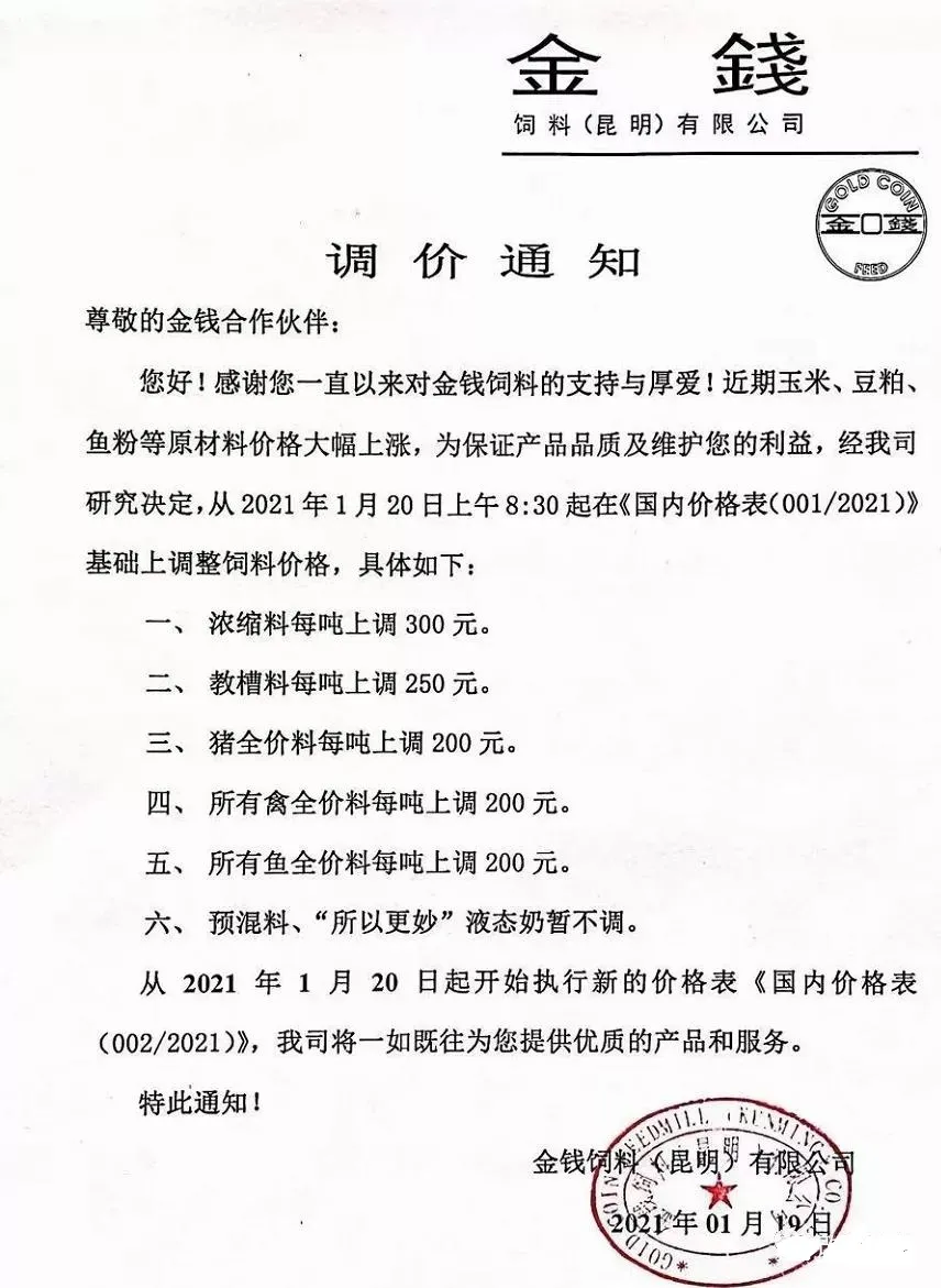 饲料调价通知