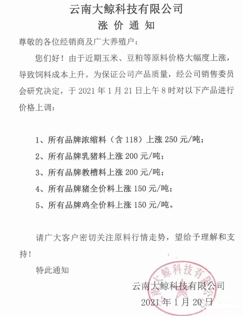 饲料涨价通知