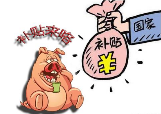 补贴