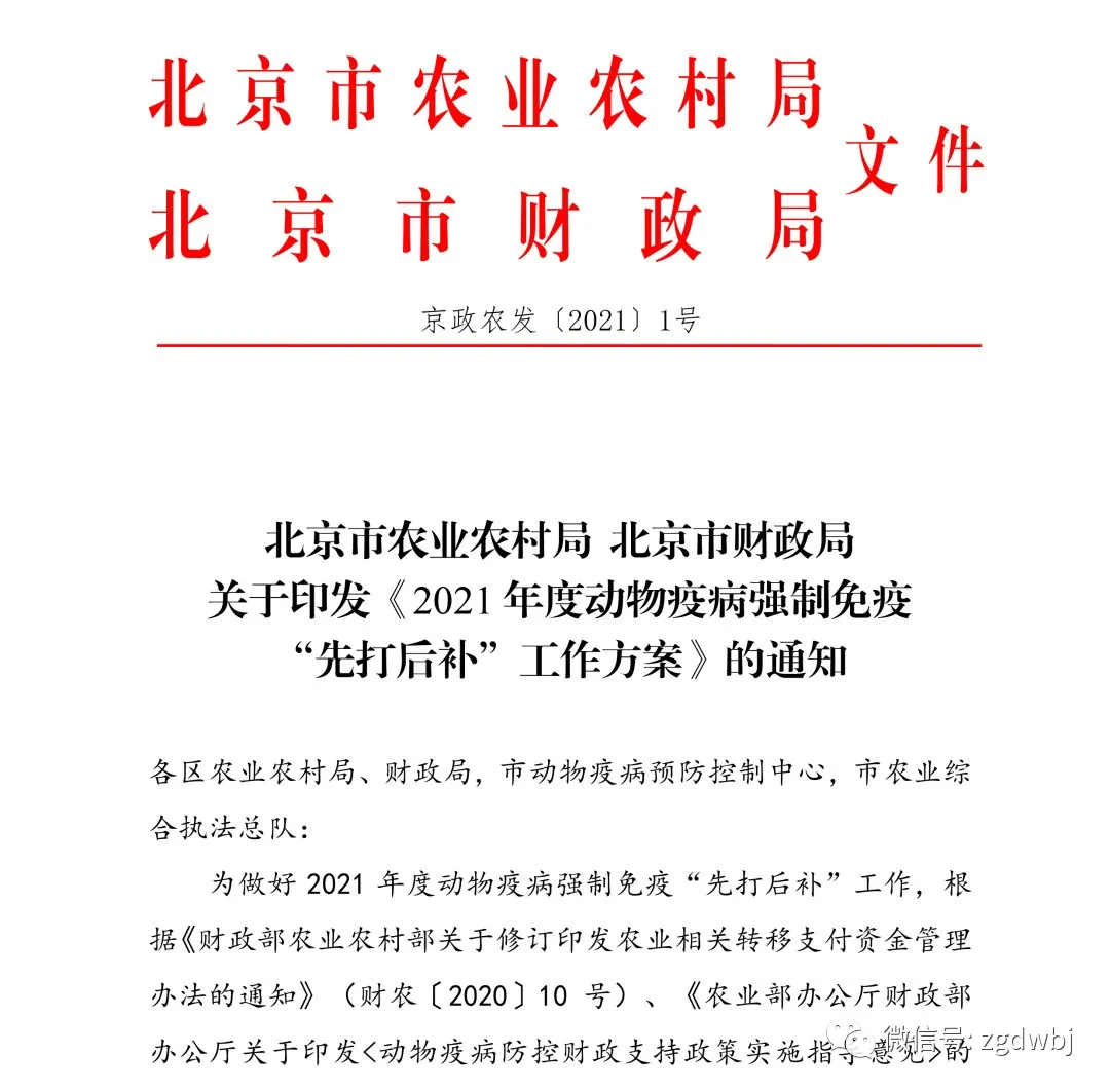 北京市动物疫病强制免疫补贴方案：“O 型+A 型”口蹄疫疫苗补助4.72元/头