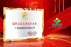 号外！号外！扬翔获评饲料无抗先锋标杆企业