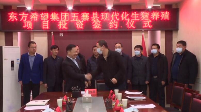 山西忻州五寨县与东方希望集团现代化生猪养殖项目举行投资签约仪式