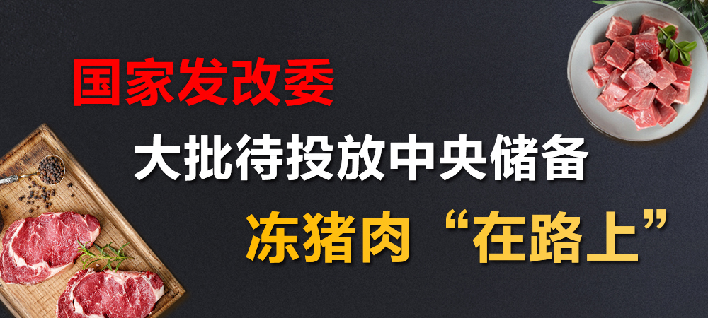 确保老百姓碗里不缺肉，18万吨中央储备肉挂牌投放，还有大批肉“在路上”