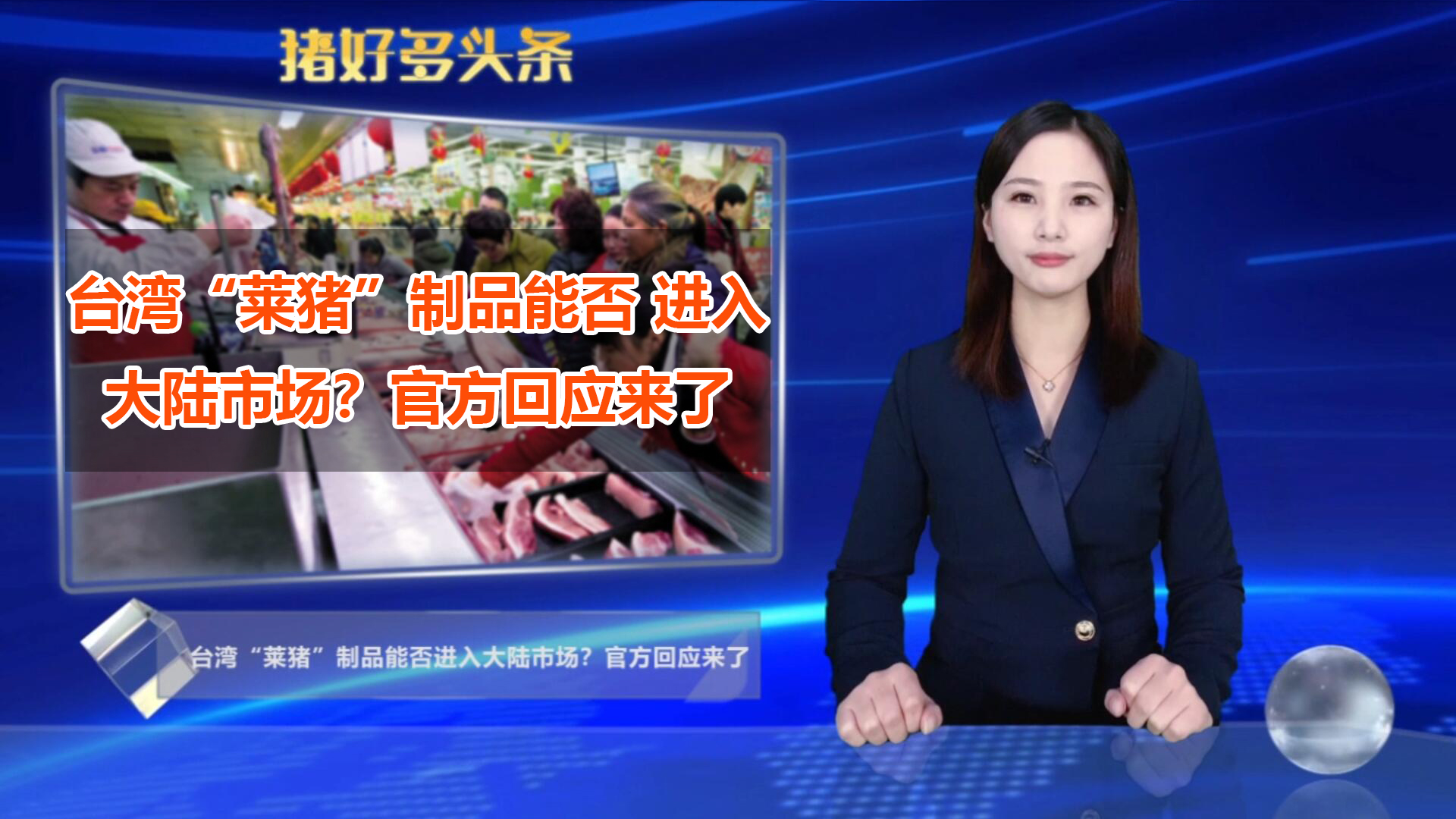 台湾“莱猪”制品能否进入大陆市场？官方回应：已加大查验力度
