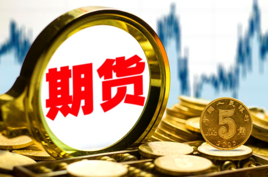 期货