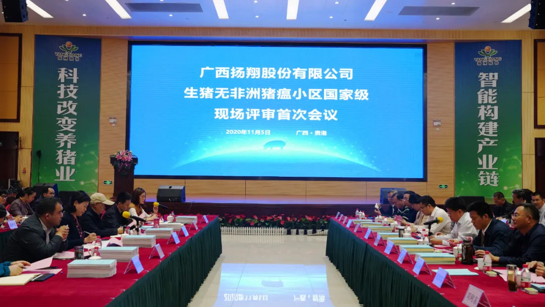 生猪无非洲猪瘟小区国家级现场评审首次会议