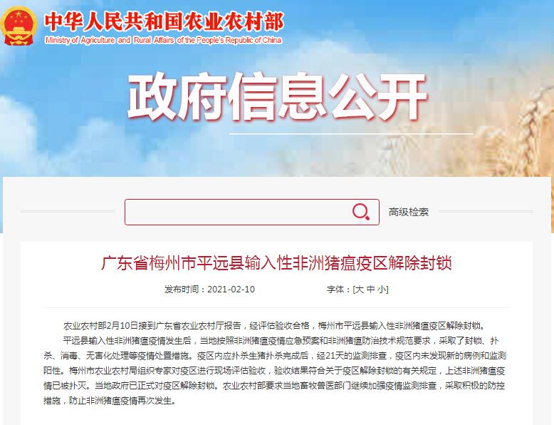 通知：广东省梅州市平远县输入性非洲猪瘟疫区解除封锁