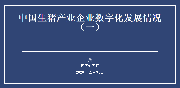 中国生猪产业企业数字化发展情况：牧原、温氏、正邦、新希望...