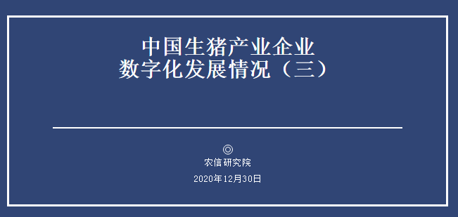 中国生猪产业企业数字化发展情况,智能装备型企业、大型互联网企业...