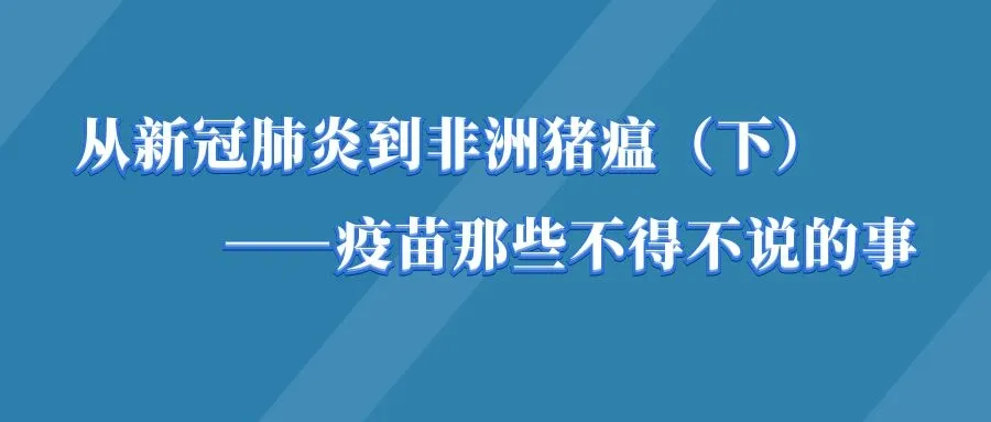 从新冠肺炎到非洲猪瘟（下）——疫苗那些不得不说的事