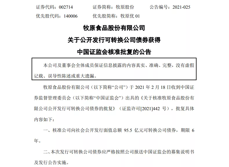 牧原股份近百亿元可转债获批