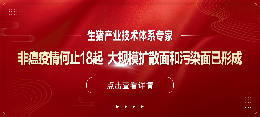 警惕！生猪产业技术体系专家：非瘟疫情何止18起，大规模扩散面和污染面已形成