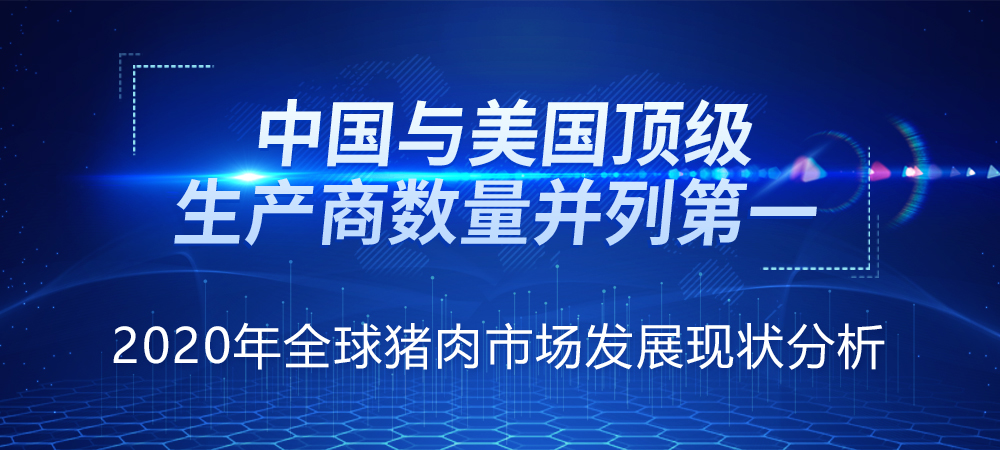全球活猪数量同比下降！中国仍是猪肉供应量最大的国家，其次是欧盟...
