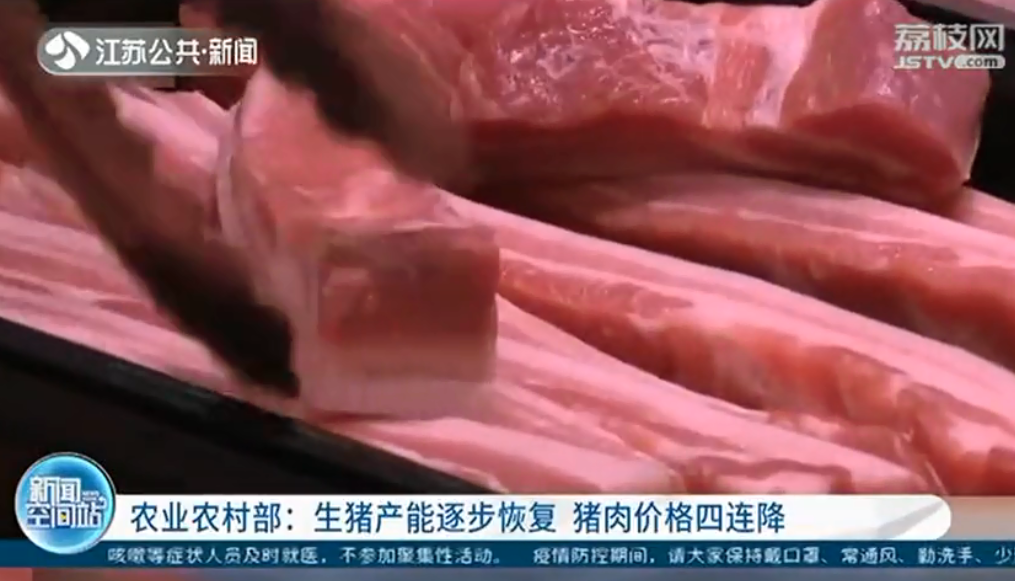 猪肉降价啦！生猪产能已逐步恢复 猪肉价格实现四连降 