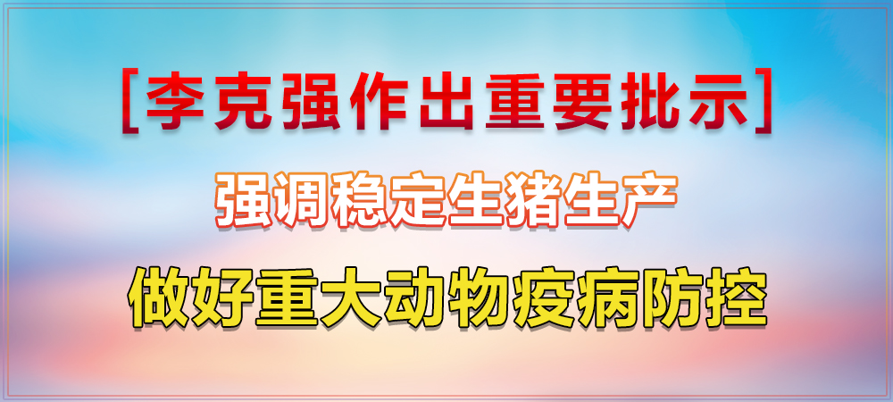 李克强作出重要批示强调稳定生猪生产，做好重大动物疫病防控