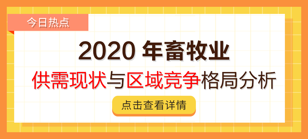 2020年畜牧业供需现状与区域竞争格局分析：四川产值最大，湖南增幅最高