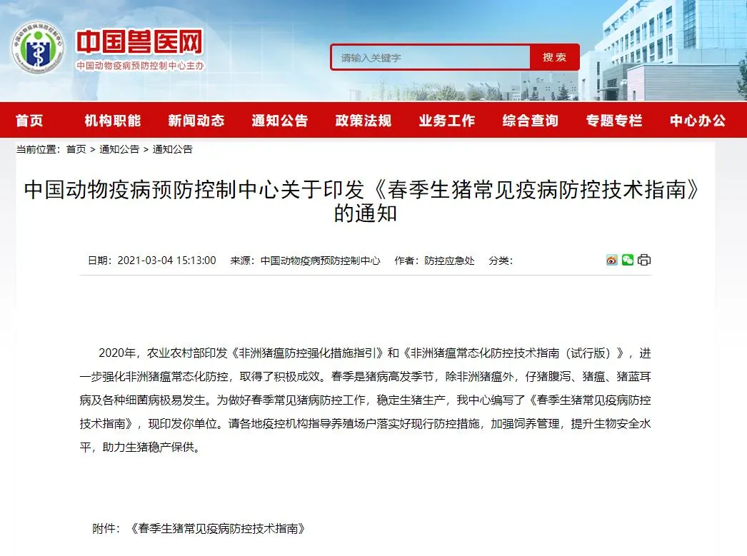 中国动物疾病预防中心通知 中国动物疾病预防控制中心关于印发《春季生猪常见疾病预防技术指南》的通知