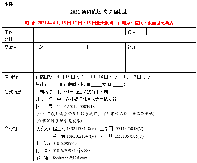 颐和论坛——2021饲料替抗与绿色养殖大会暨农业农村部动物营养与饲料学科群重点实验室/国家畜牧科技创新联盟动物营养与饲料专业委员会学术年会（第二轮通知）