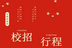 双胞胎集团盛大校园行，你还在等什么？详情见于2021年3月校招行程