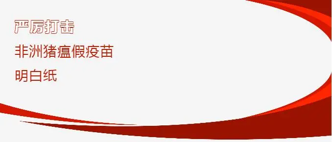 重磅！农业农村部：严厉打击非洲猪瘟假疫苗明白纸