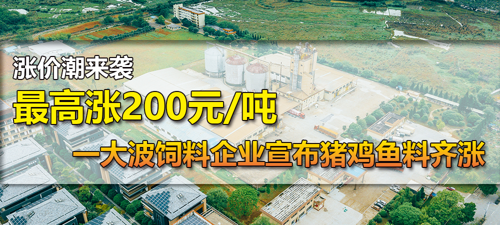 涨价潮来袭！最高涨200元/吨！一大波饲料企业宣布猪鸡鱼料齐涨....