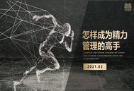 郑晓佳：怎样成为精力管理的高手，让我们事半功倍！