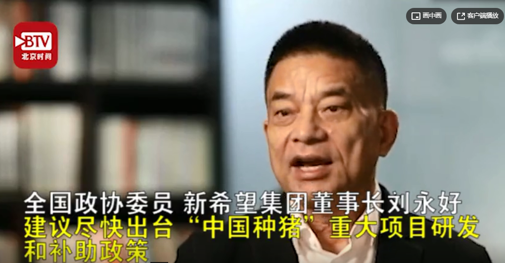 全国政协委员刘永好建议：尽快出台“中国种猪”研发补助政策 