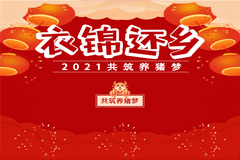 衣锦还乡，2021共筑养猪梦——他们是双胞胎众多志同道合中的一员