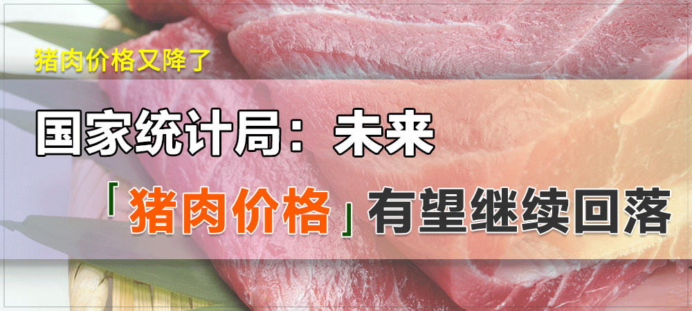 猪肉价格又降了 国家统计局：未来生猪价格有望继续回落