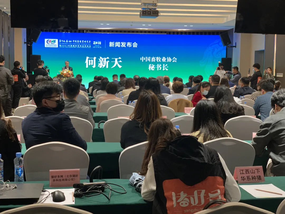 第十九届（2021）中国畜牧业博览会新闻发布会现场