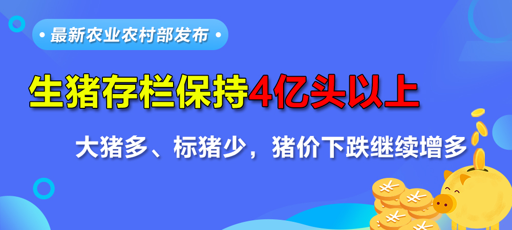 最新！农业农村部发布：生猪存栏保持4亿头以上！