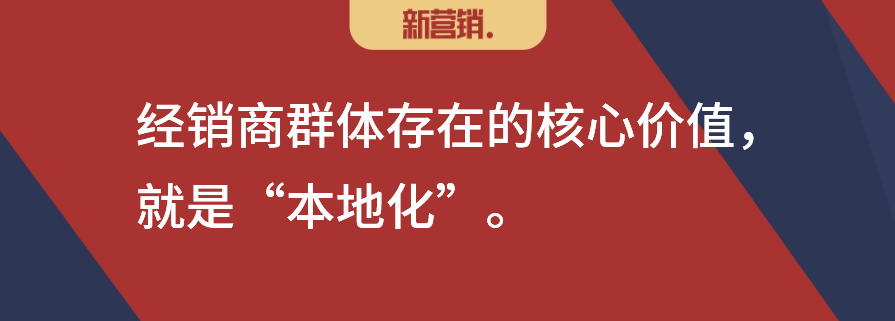 数字化环境下，经销商的价值是不可替代的“本地化”!