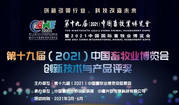 权威公布！第十九届（2021）中国畜牧业博览会创新技术与产品评奖初审合格企业名单