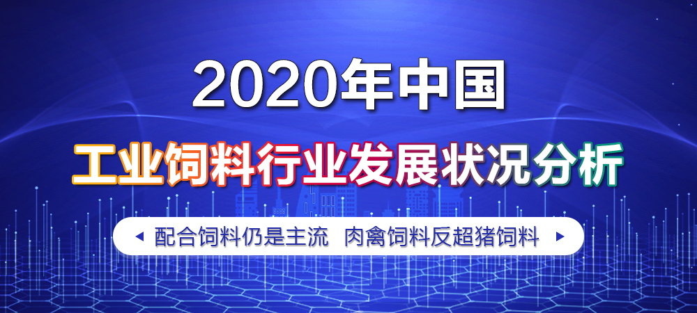 2020年中国工业饲料行业发展状况分析