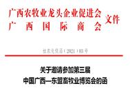 第三届中国广西—东盟畜牧业博览会(邀请函）