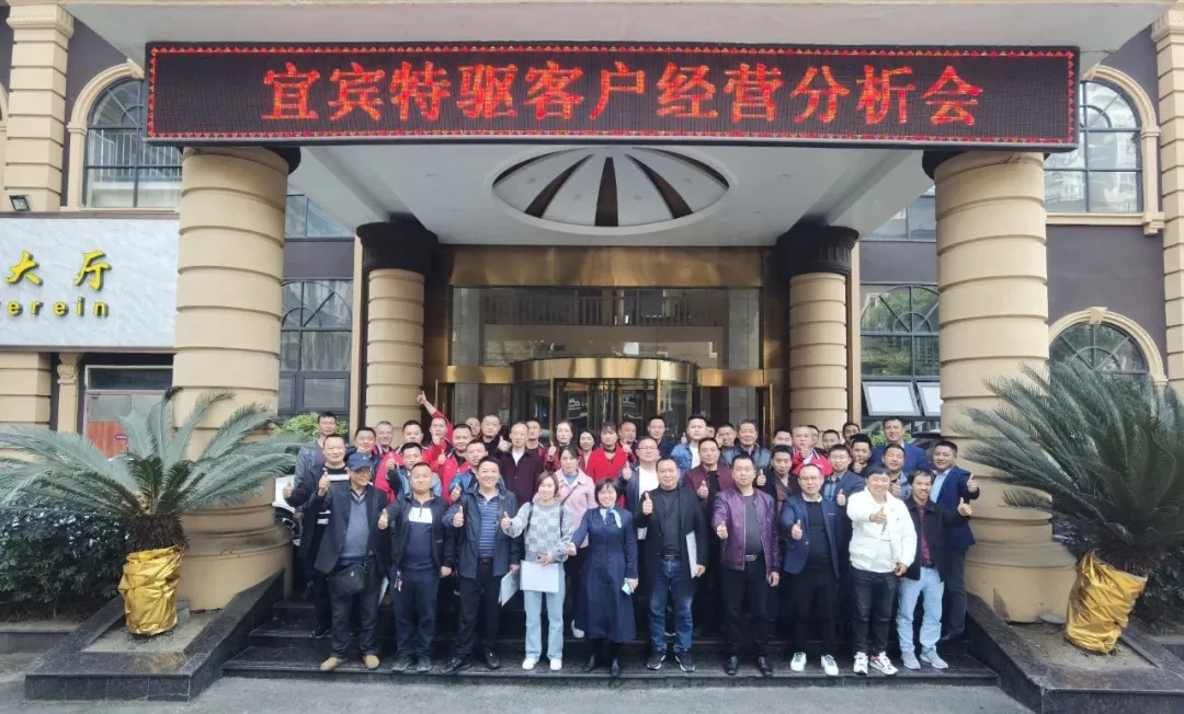 新常态 新经营 | 宜宾特驱客户经营分析会圆满举行